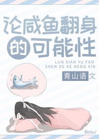 咸鱼翻身的下一句是什么意思