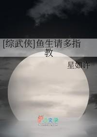 综武侠鱼生请多指教星