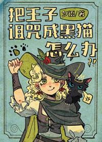 王子把谁当成了救命恩人