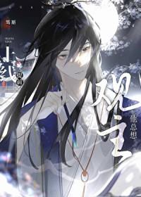 观主他总想提前上线笔趣阁