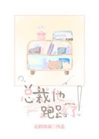 总裁逃妻带球跑免费阅读