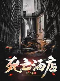 死亡酒店完整版免费