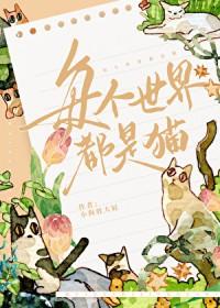 每个世界都是be