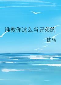 谁教你这么当兄弟的晋江