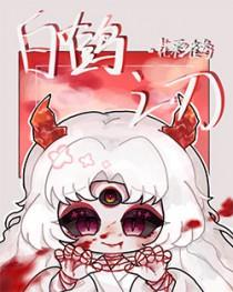 元神白鹤之章
