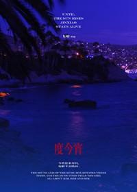 度今宵全文免费阅读