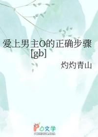 爱上男主O的正确步骤百度