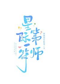 星际第一阵符师格格党