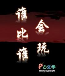 谁比谁会玩txt百度