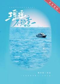 瑶瑶不知意先婚后爱txt