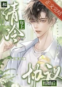 和清冷年上协议结婚后最新章节更新