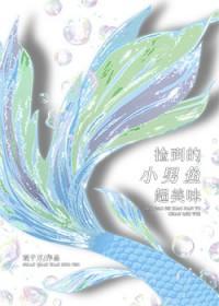 捡到一个小男孩的电视剧