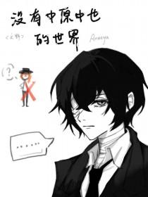 没有中也的if线