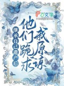 继承遗产后他总想离婚