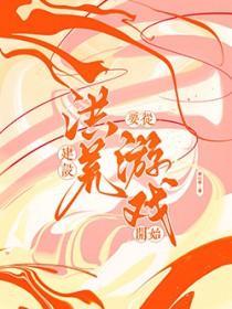 洪荒设卡收费从建木开始