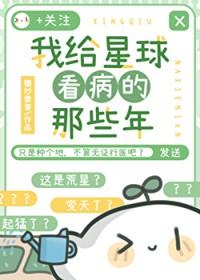 我给星球看病的那些年免费