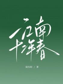 江南十二年春提取码更新时间