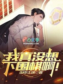 我真没想下围棋啊!笔趣阁在线
