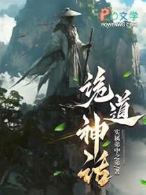 诡道神话原著
