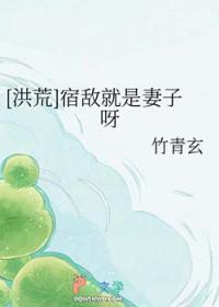 洪荒宿敌就是妻子免费阅读