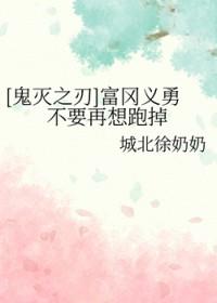鬼灭之刃富冈义勇是什么柱