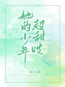 她的少年真可爱