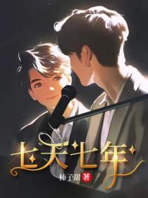 七天七年七世纪 林晓