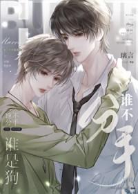 谁不分手谁是狗番外最新章节列表