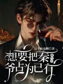 重生后秦总上心了免费阅读