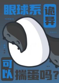眼球系诡异可以揣蛋吗txt