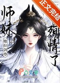 师妹她拉剑尊殉情了简介