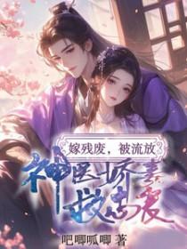 嫁给残废