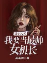 我要当最帅女机长_英英昭