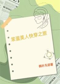笨蛋美人的快穿之旅枫叶凡话