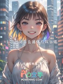 玄学大佬靠直播爆红娱乐圈秦筝姜尧的