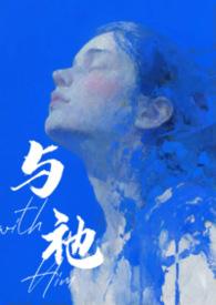 与祂(人外 ) 作者山雨