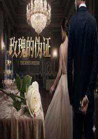 玫瑰的真实身份