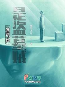 听说我是盗墓贼 缘非不可