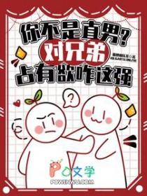 你不是直男?对兄弟占有欲咋这强讲的什么