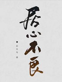 居心不良的同义词