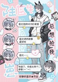 陆医生总想抢我崽! - 安静的蛋仔