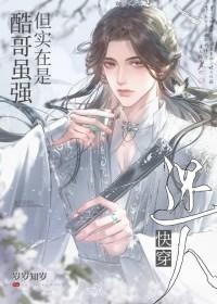 虽然我不是酷哥但是酷哥是我老攻