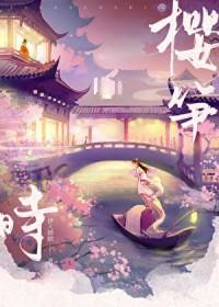 樱笋时无弹窗 笔趣阁