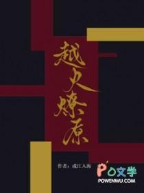 越火燎原by成江入海在线阅读