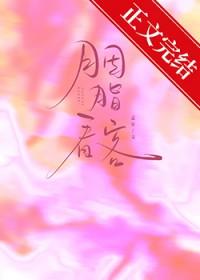 胭脂看客全文TXT