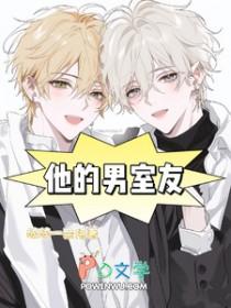 他的男室友全文免费阅读