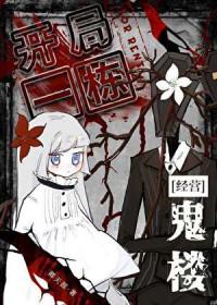 开局一栋超级别墅免费阅读