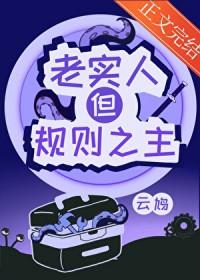但规则之主