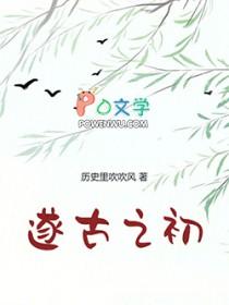 我在上古做天帝起点