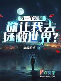 你让我去拯救世界英文